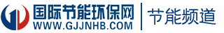 國際節(jié)能環(huán)保網(wǎng)
